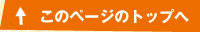 このページのトップへ