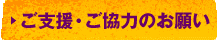ご支援・ご協力のお願い