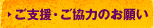 ご支援・ご協力のお願い