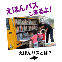 えほんバスも来るよ!えほんバスとは?