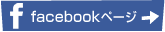 facebookページ→