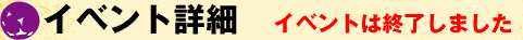 イベント詳細　イベントは終了しました