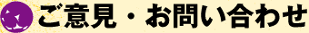 ご意見・お問い合わせ