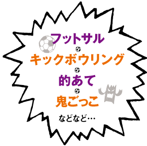 フットサル キックボーリング 的あて 鬼ごっこ などなど・・・