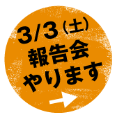 3/3（土）報告会やります