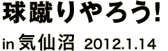球蹴りやろう! in気仙沼 2012.1.14