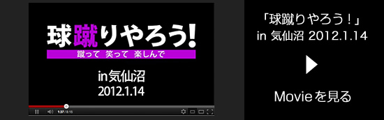 「球蹴りやろう！」 in 気仙沼 2012.1.14