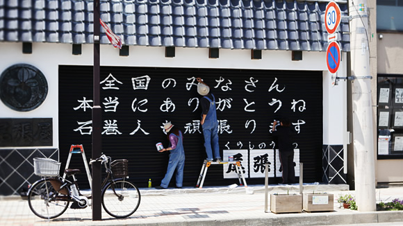 「全国のみなさん 本当にありがとね 石巻人も頑張ります」