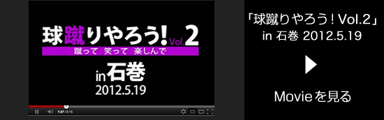 「球蹴りやろう！ Vol.2」 in 石巻 2012.5.19