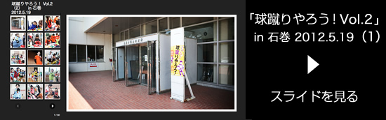 「球蹴りやろう！ Vol.2」（1） in 石巻 2012.5.19
