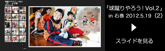 「球蹴りやろう！ Vol.2」（2） in 石巻 2012.5.19