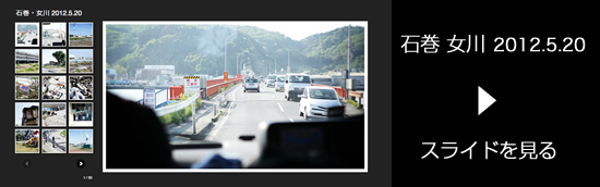 石巻 女川 2012.5.20