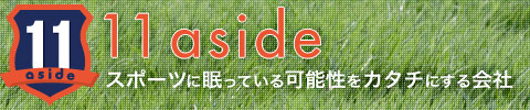 11aside スポーツに眠っている可能性を形にする会社