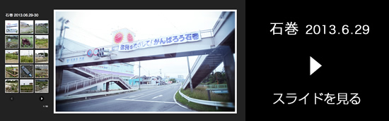 石巻 2013.06.29