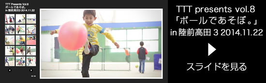 TTT presents vol.8「ボールであそぼ。」 in 陸前高田 3  2014.11.22