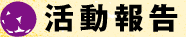 東北支援 ボールであそぼ。 活動報告