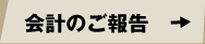会計のご報告