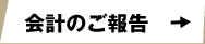 会計のご報告