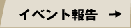 イベント報告
